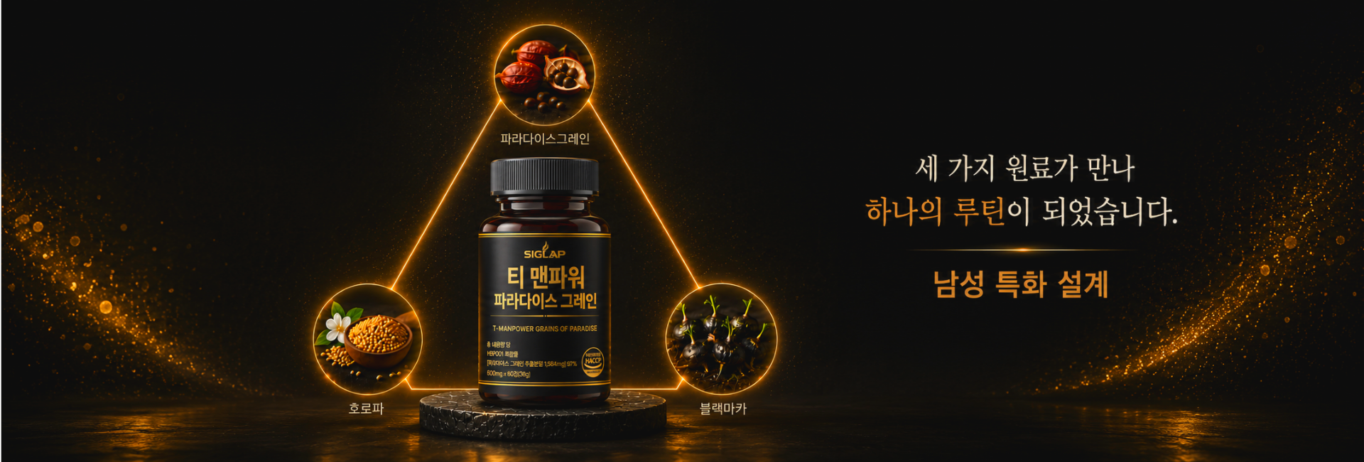 세 가지 원료가 만나 하나의 루틴 · 남성 특화 설계