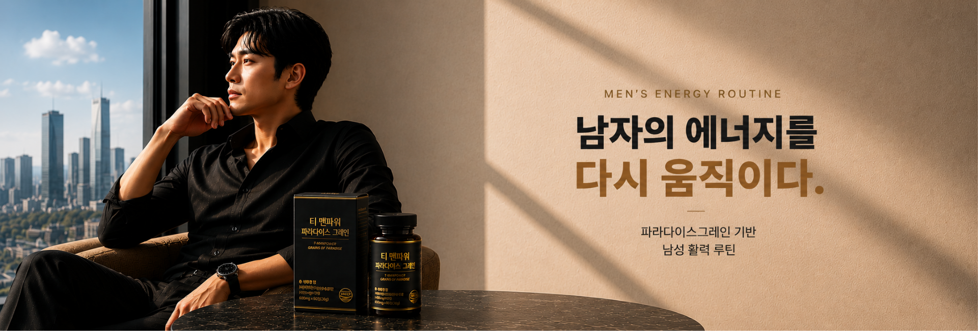 남자의 에너지를 다시 움직이다 · 파라다이스그레인 기반 남성 활력 루틴